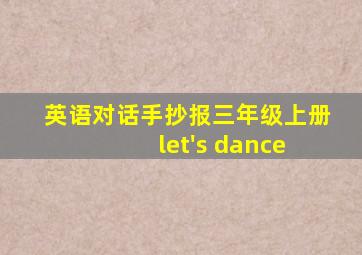 英语对话手抄报三年级上册 let's dance